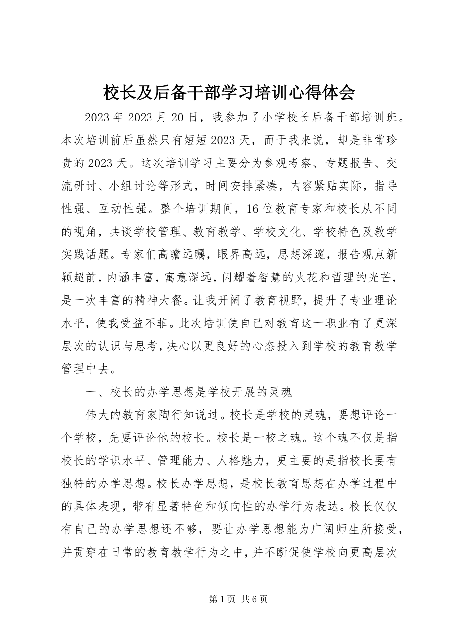 2023年校长及后备干部学习培训心得体会.docx_第1页