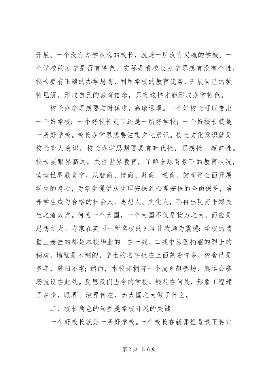 2023年校长及后备干部学习培训心得体会.docx_第2页