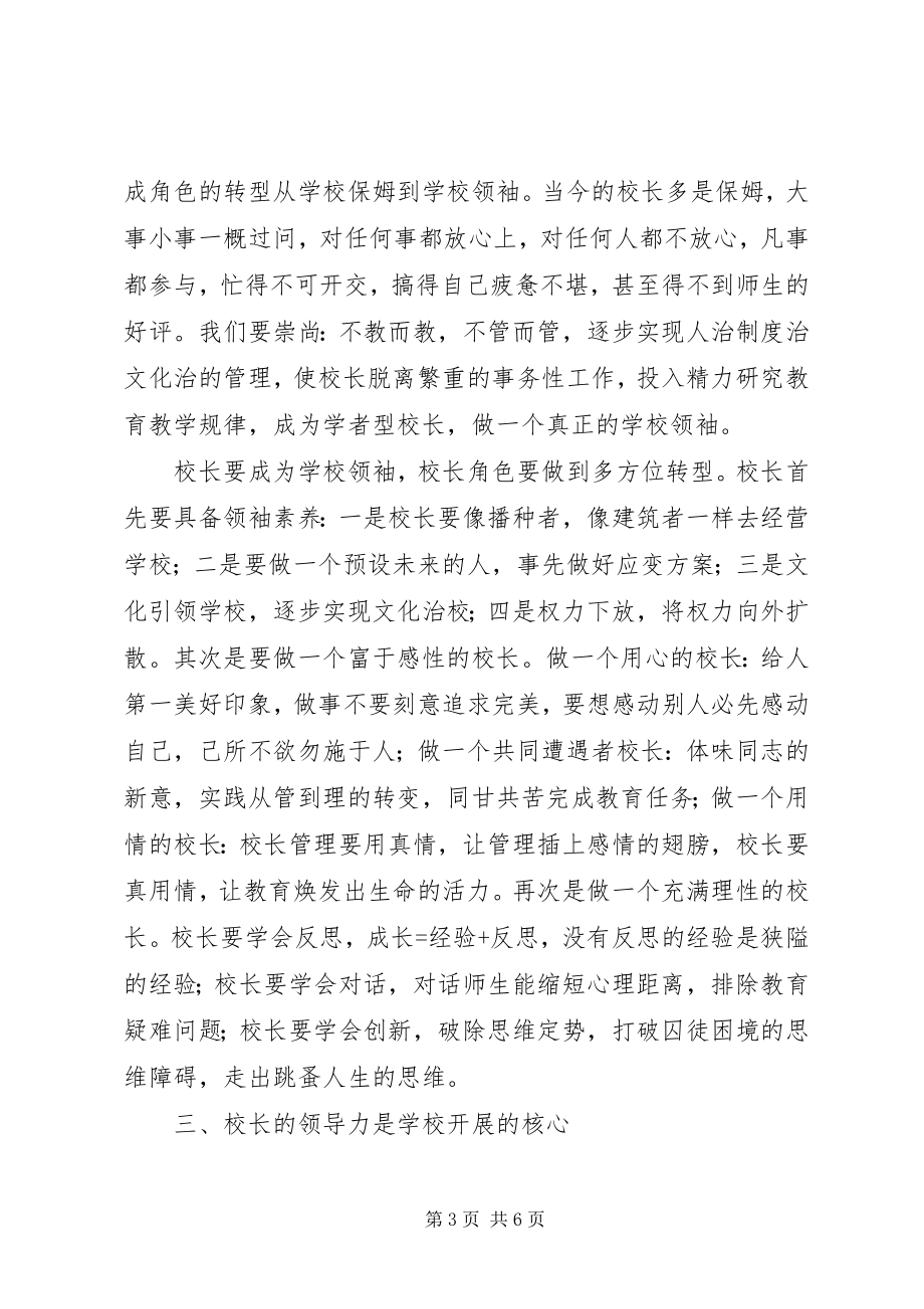 2023年校长及后备干部学习培训心得体会.docx_第3页