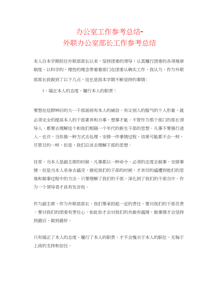 2023年办公室工作总结外联办公室部长工作总结.docx_第1页