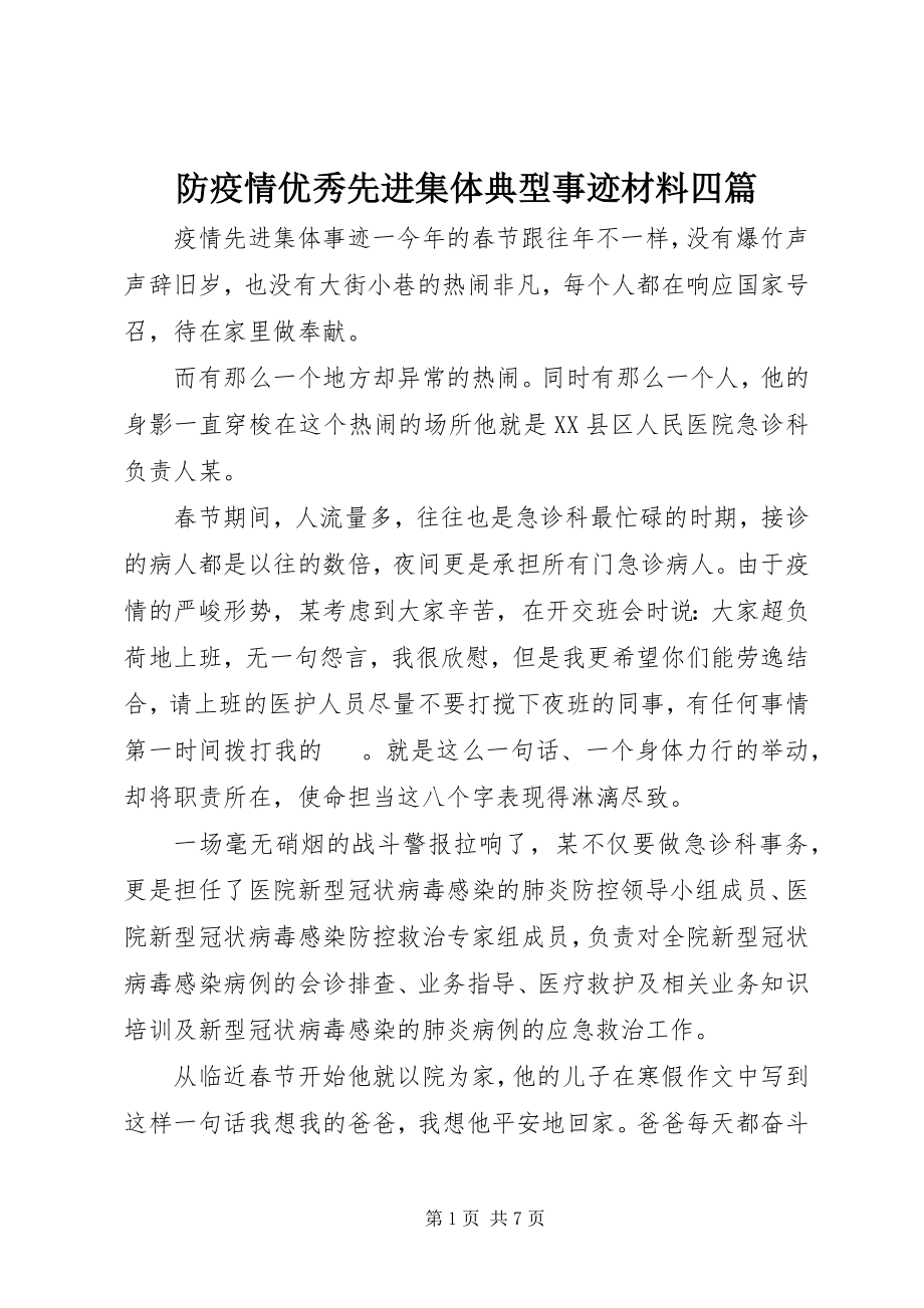 2023年防疫情优秀先进集体典型事迹材料四篇新编.docx_第1页