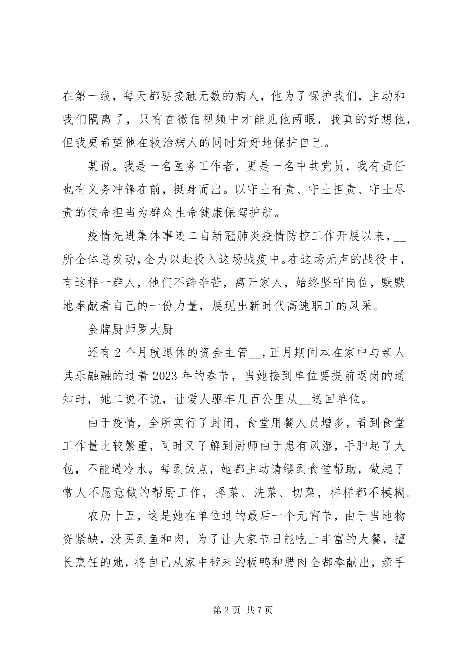 2023年防疫情优秀先进集体典型事迹材料四篇新编.docx_第2页