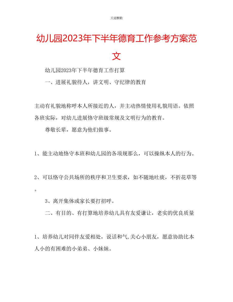 2023年幼儿园下半德育工作计划.docx_第1页