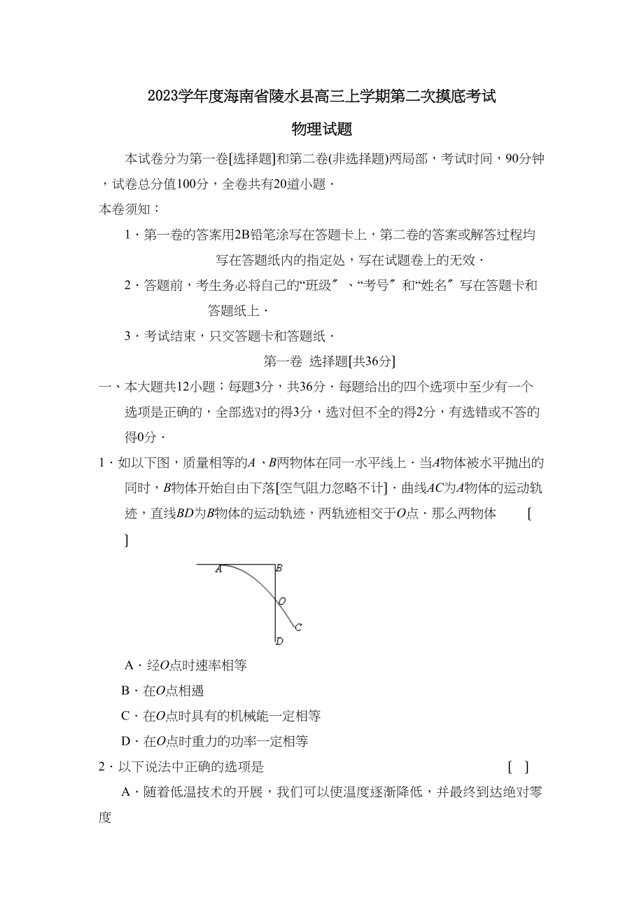 2023年度海南省陵水县高三上学期第二次摸底考试高中物理.docx_第1页