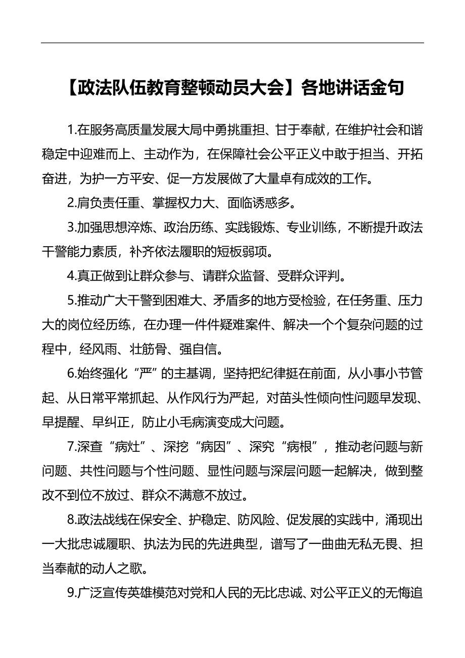 政法队伍教育整顿动员大会各地讲话金句.docx_第1页