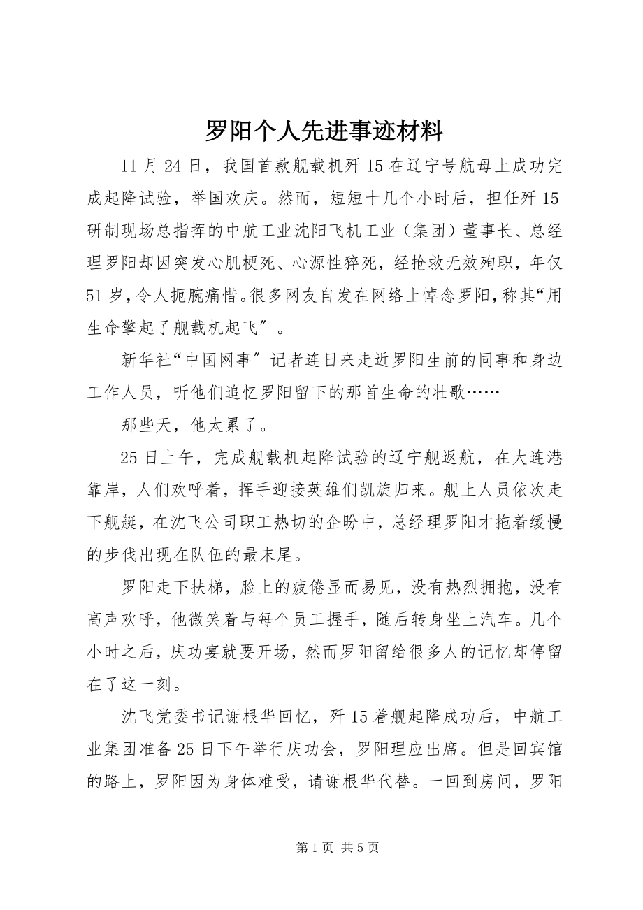 2023年罗阳个人先进事迹材料.docx_第1页