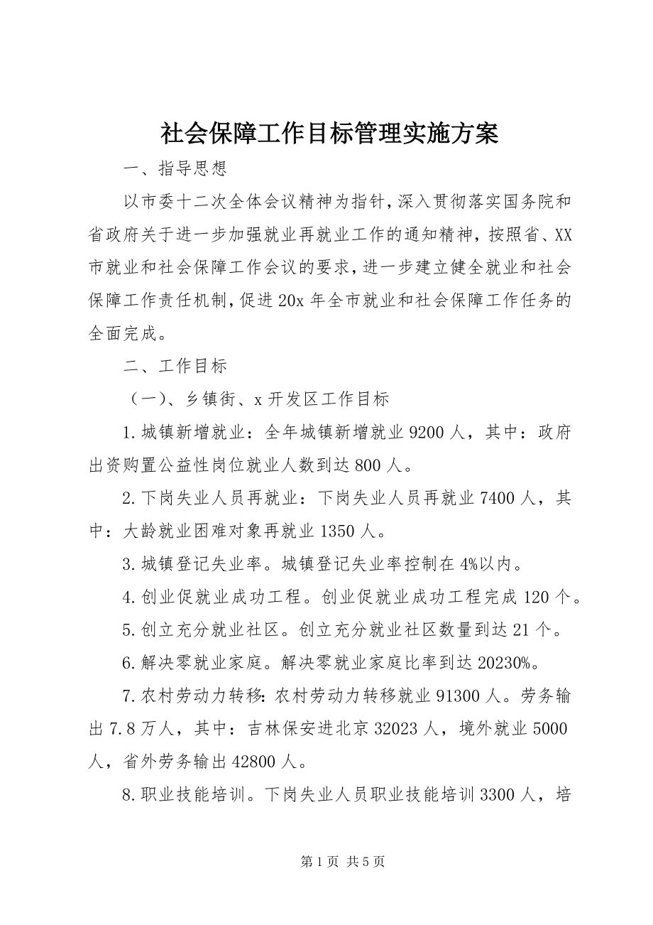 2023年社会保障工作目标管理实施方案.docx_第1页