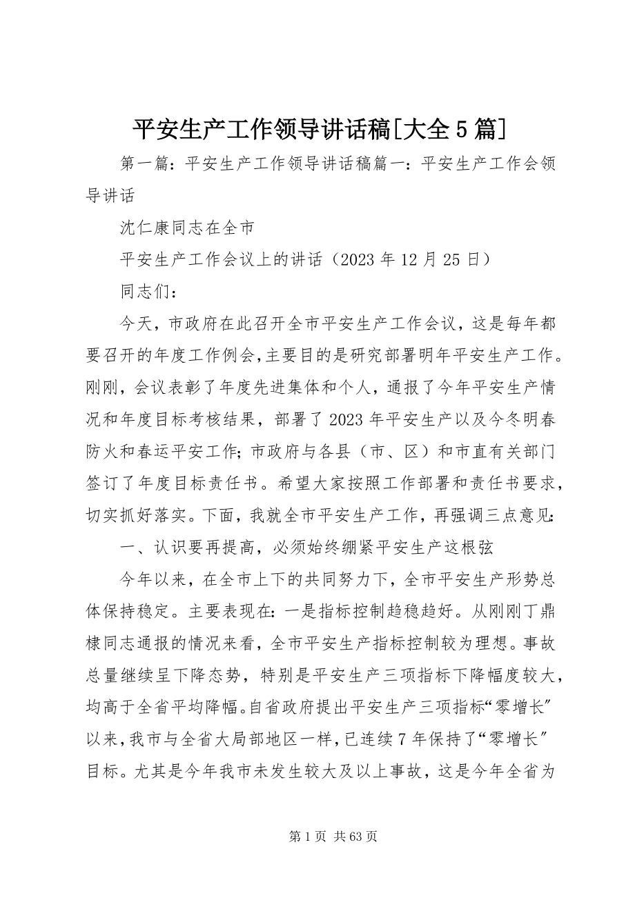 2023年安全生产工作领导致辞稿大全5篇新编.docx_第1页