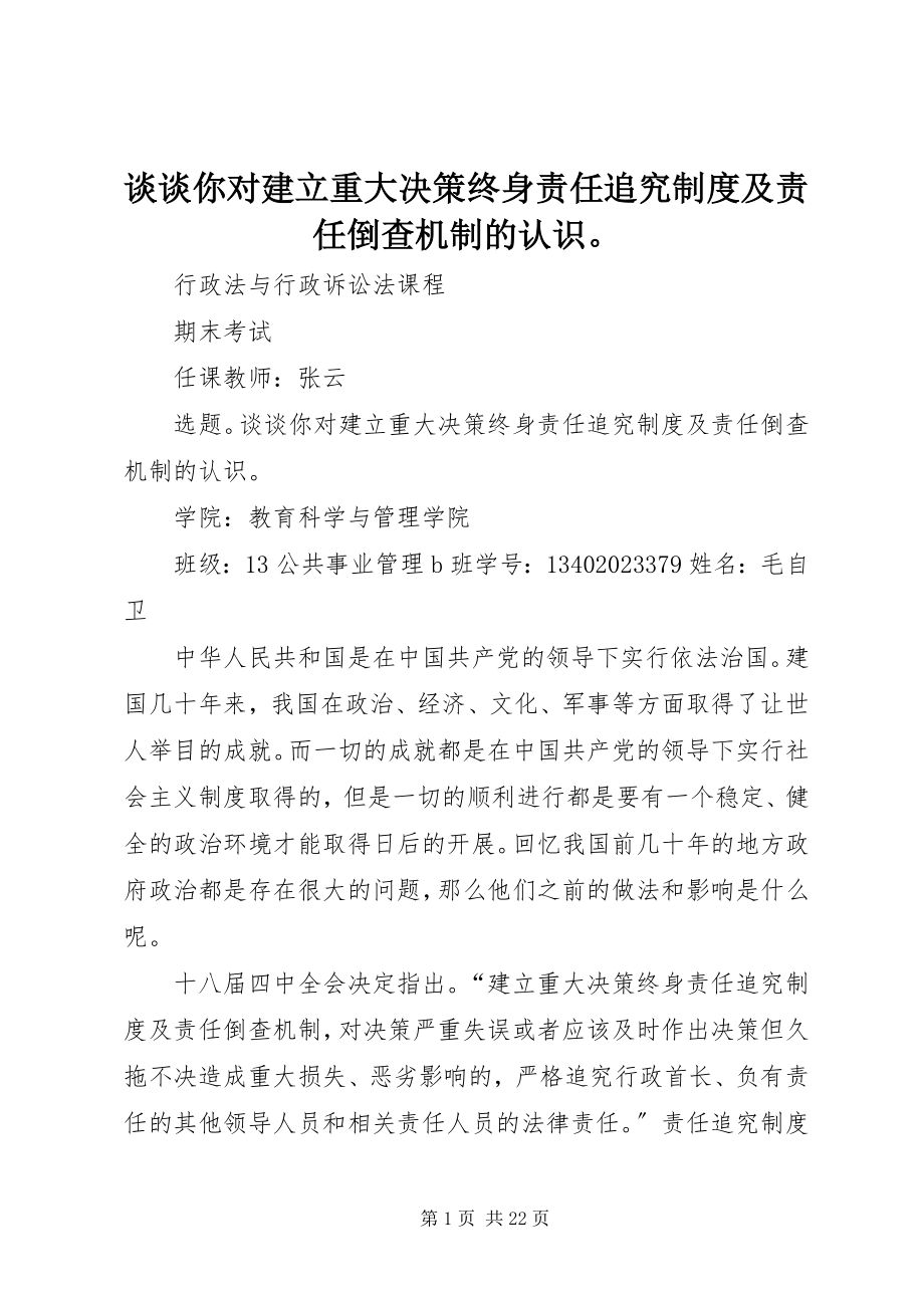 2023年谈谈你对建立重大决策终身责任追究制度及责任倒查机制的认识.docx_第1页