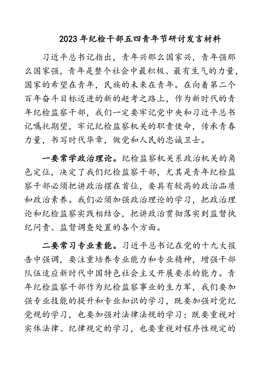 纪检干部五四青年节研讨发言材料范文.docx_第1页