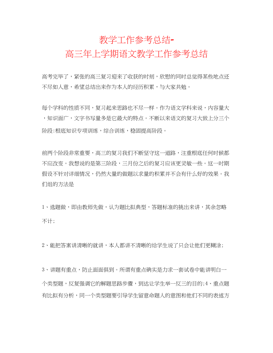 2023年教学工作总结高三上学期语文教学工作总结2.docx_第1页