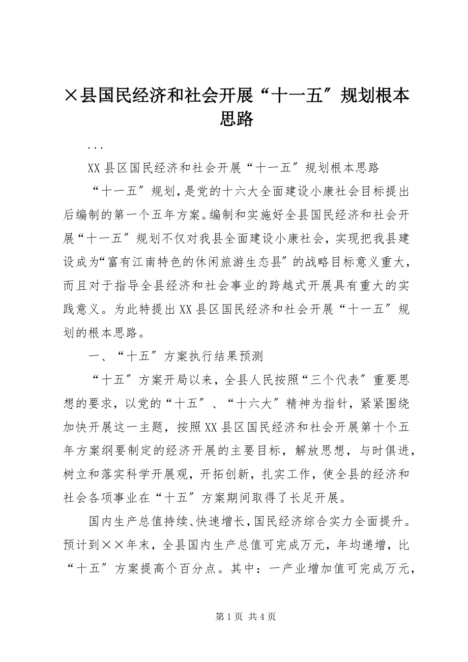 2023年×县国民经济和社会发展“十一五”规划基本思路新编.docx_第1页