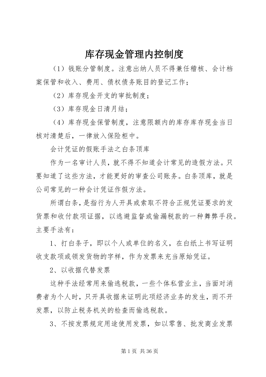 2023年库存现金管理内控制度.docx_第1页