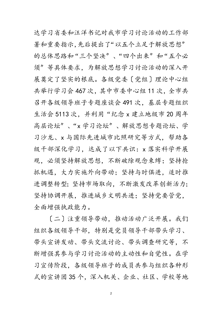 2023年市解放思想及实践科学发展观转段动员讲话范文.doc_第2页