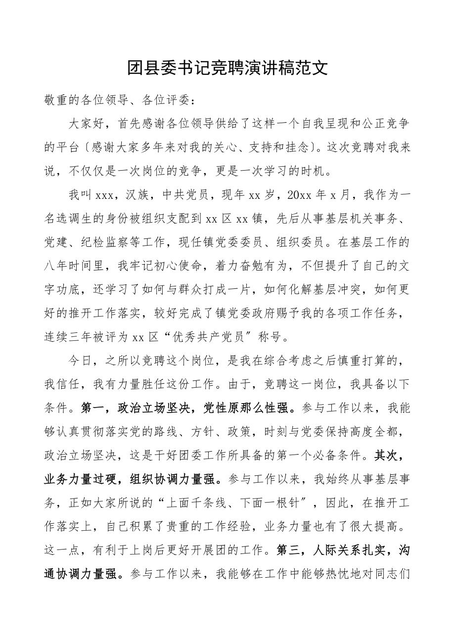 2023年团县委书记竞聘演讲稿共青团竞职竞选.doc_第1页