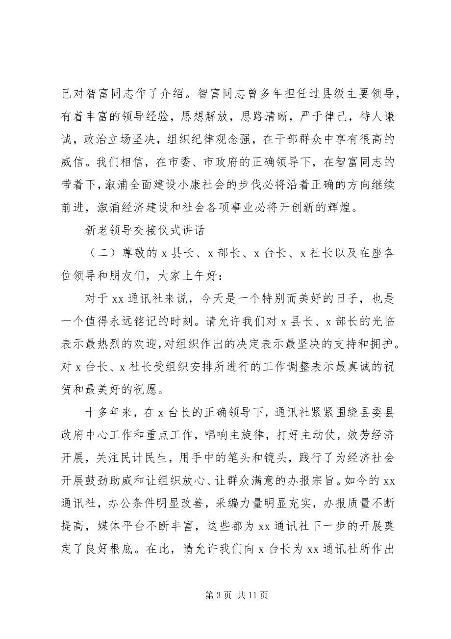 2023年新老领导交接仪式致辞.docx_第3页