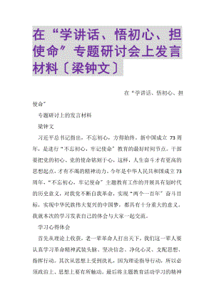 2023年在学讲话悟初心担使命专题研讨会上发言材料梁钟文.doc