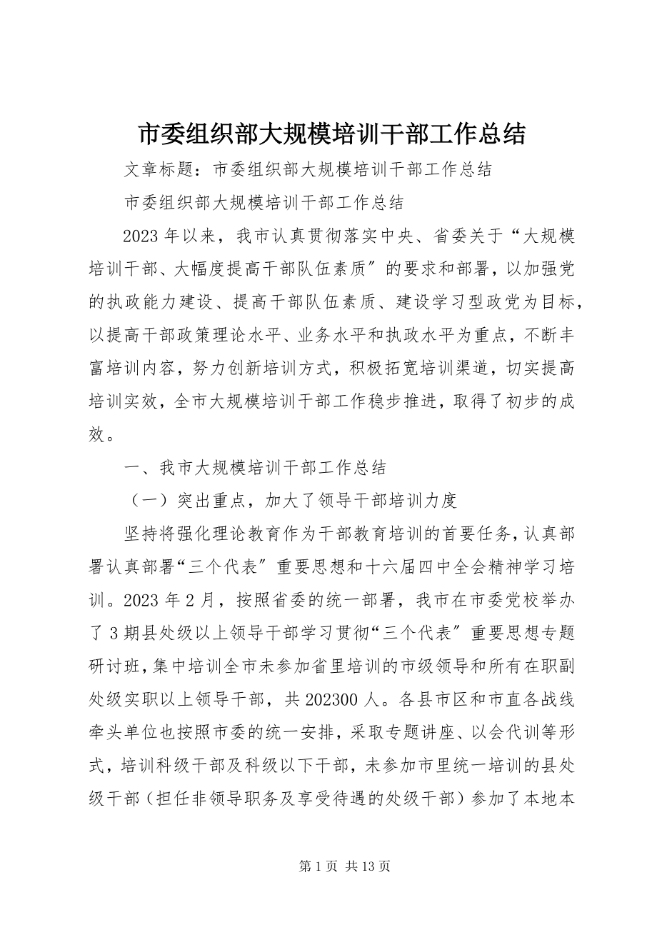 2023年市委组织部大规模培训干部工作总结.docx_第1页