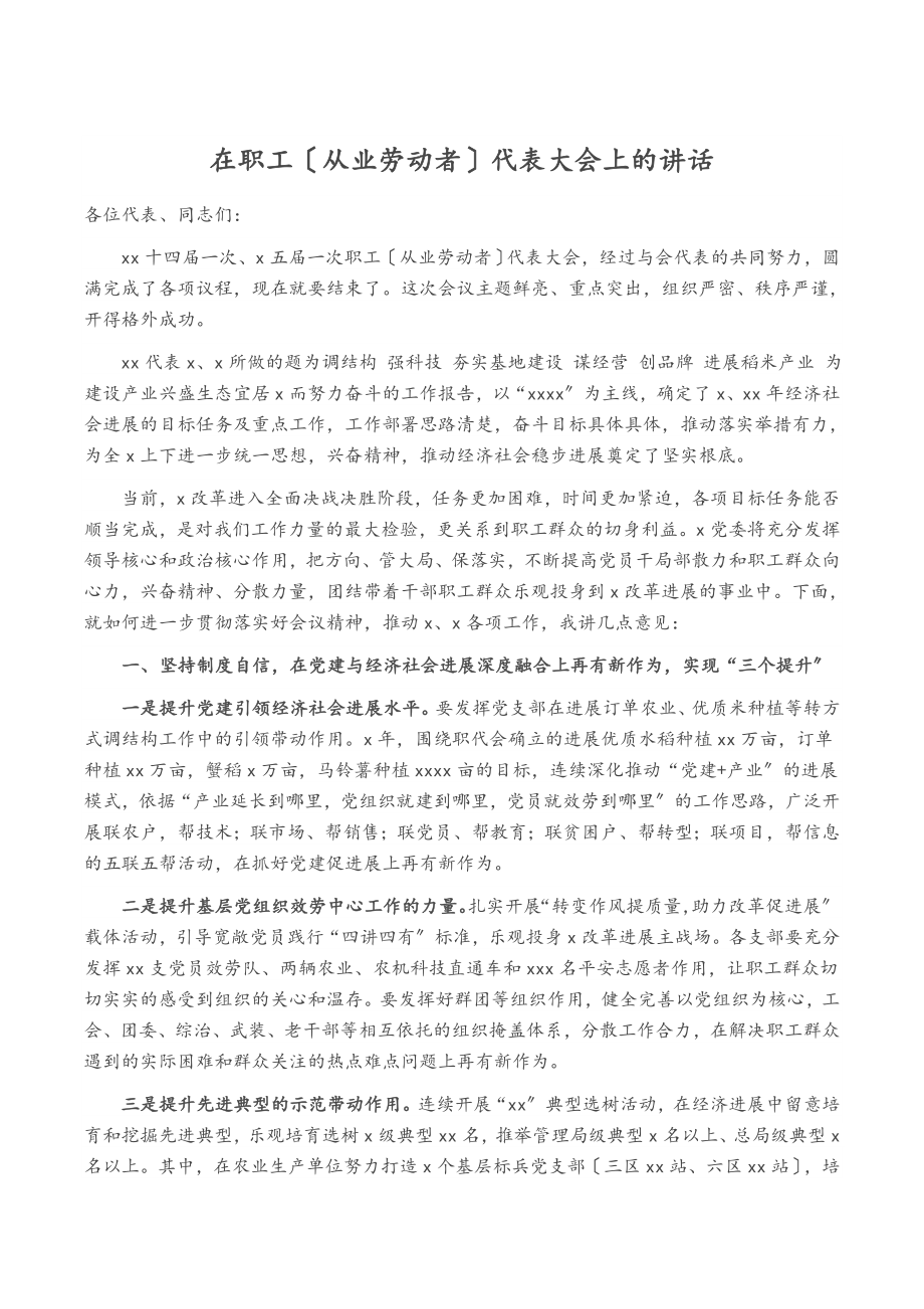 2023年在职工从业劳动者代表大会上的讲话.doc_第1页