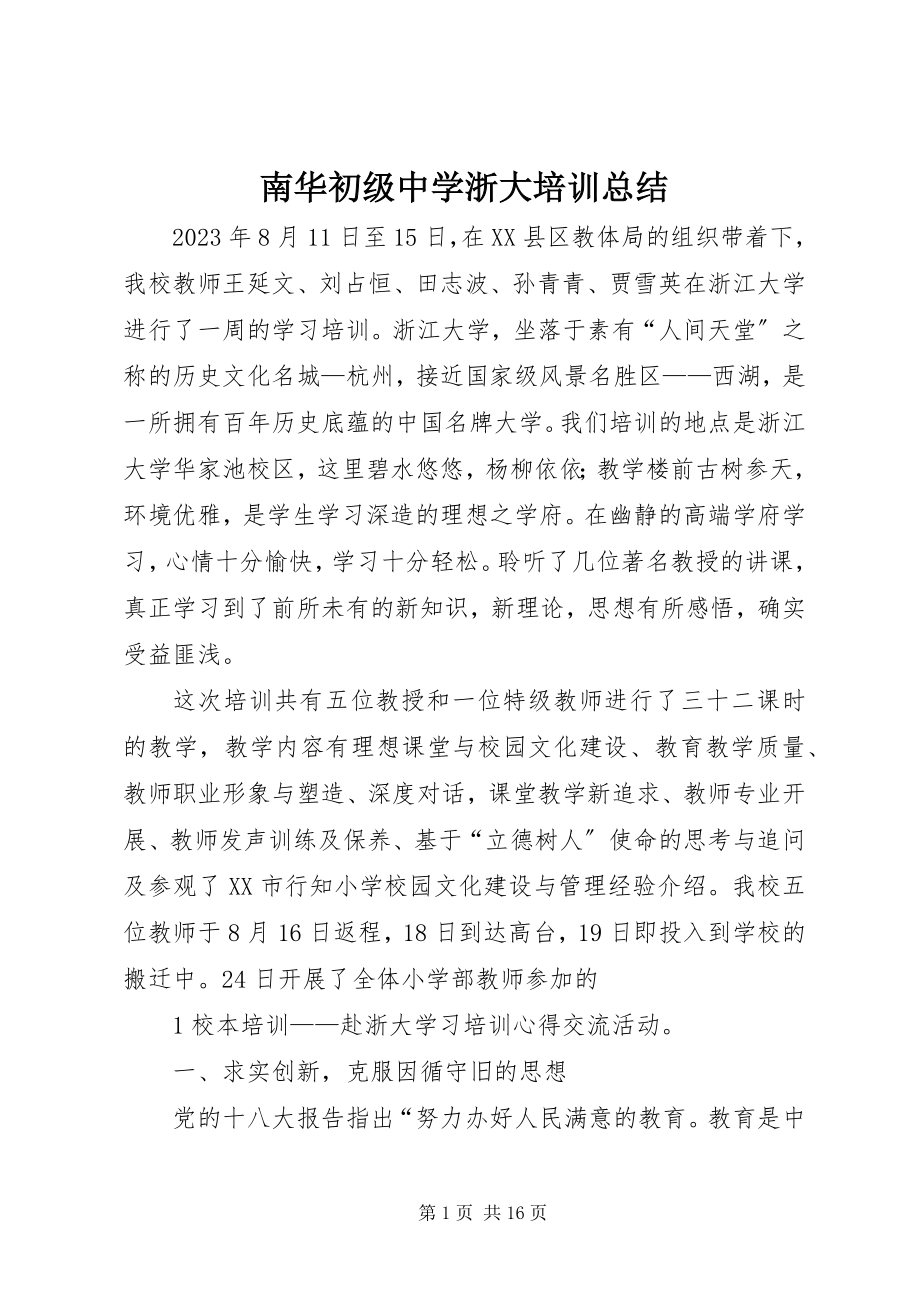 2023年南华初级中学浙大培训总结.docx_第1页