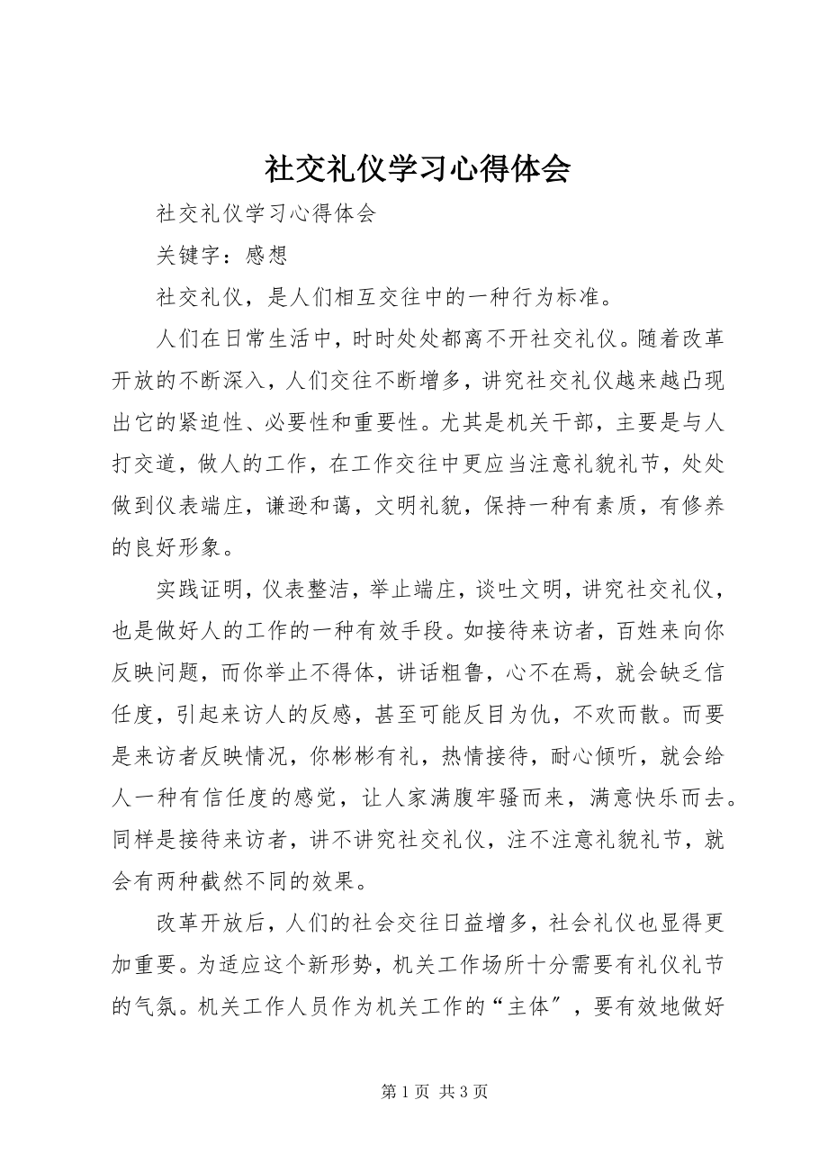 2023年《社交礼仪》学习心得体会新编.docx_第1页