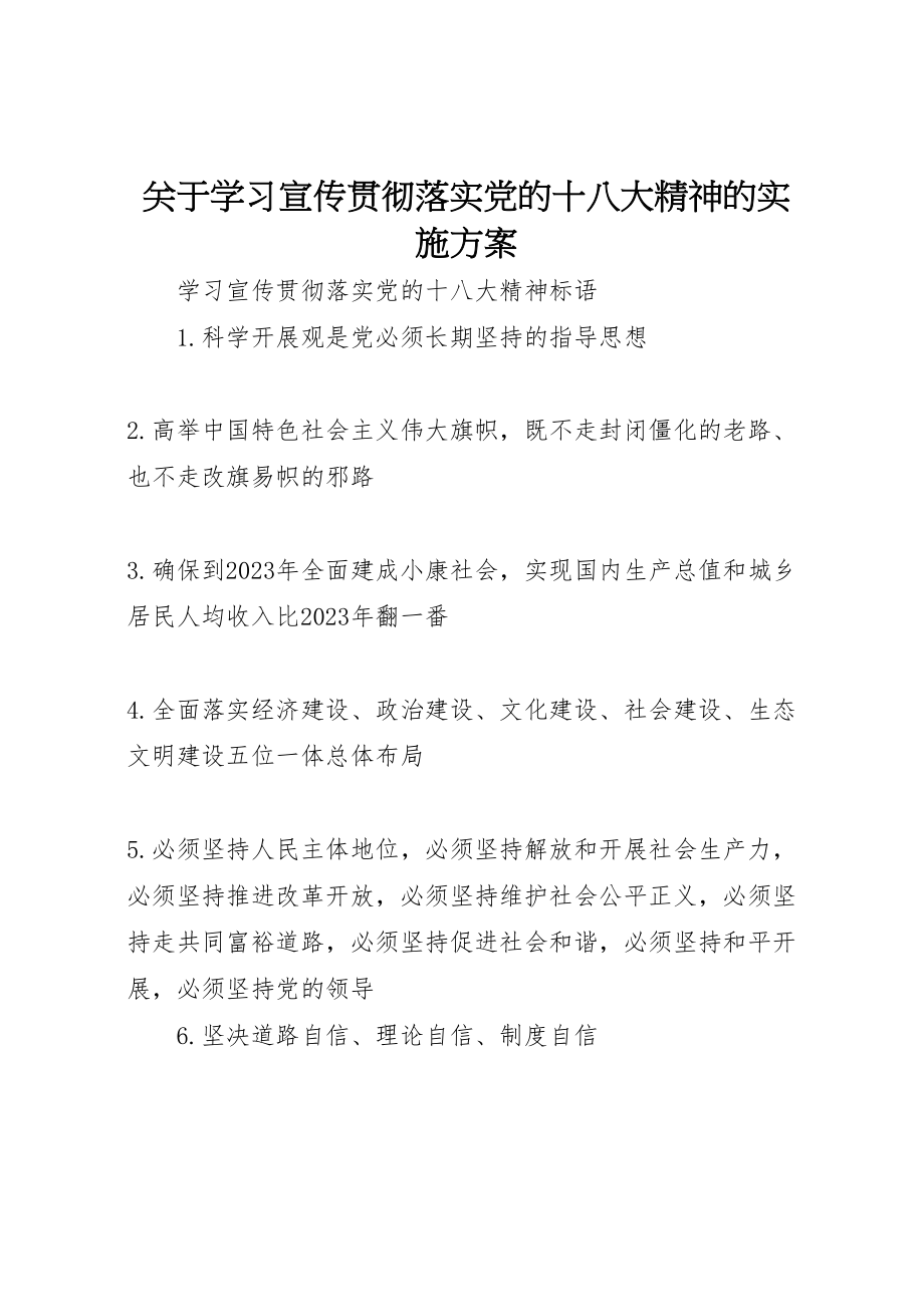 2023年关于学习宣传贯彻落实党的十八大精神的实施方案 2.doc_第1页