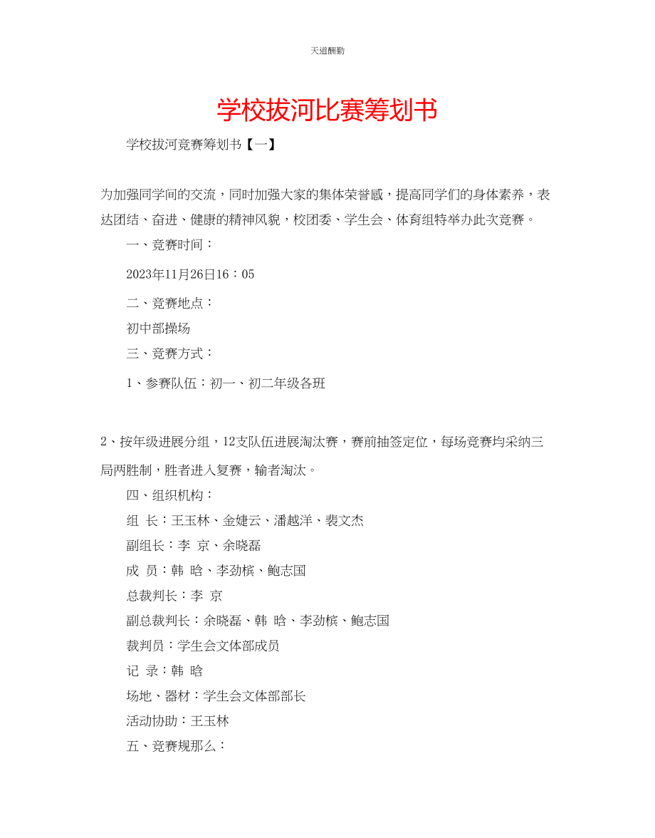 2023年学校拔河比赛策划书.docx_第1页