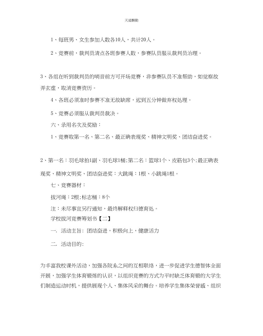 2023年学校拔河比赛策划书.docx_第2页