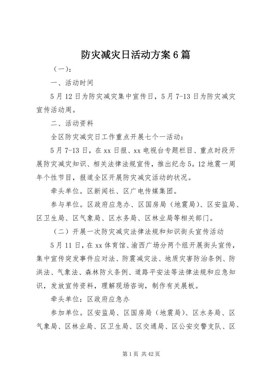 2023年防灾减灾日活动方案6篇.docx_第1页