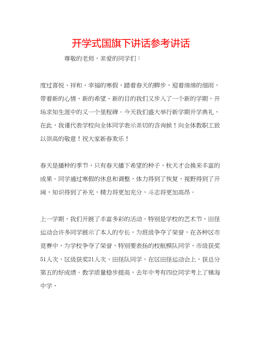 2023年开学式国旗下讲话.docx_第1页