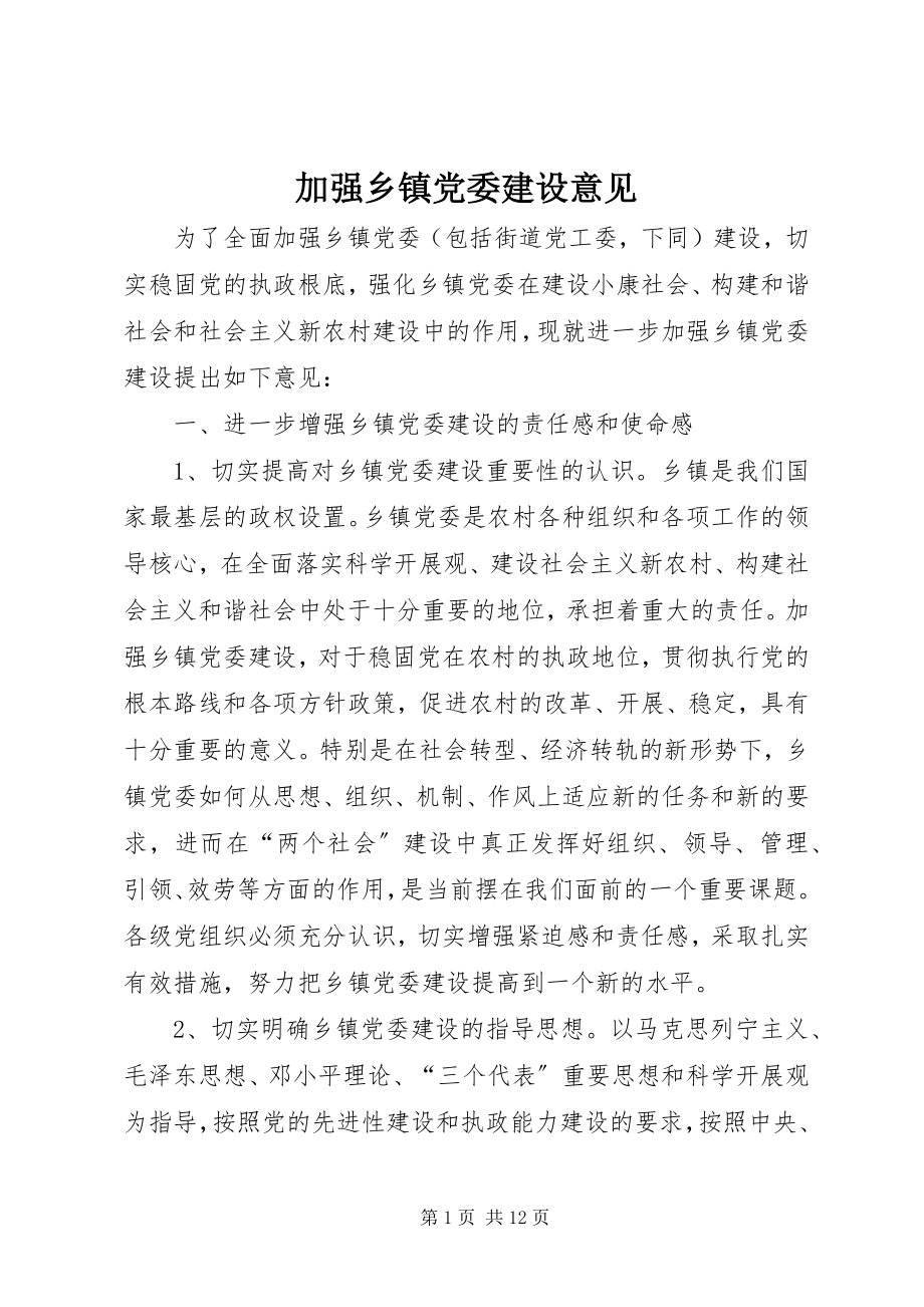 2023年加强乡镇党委建设意见.docx_第1页