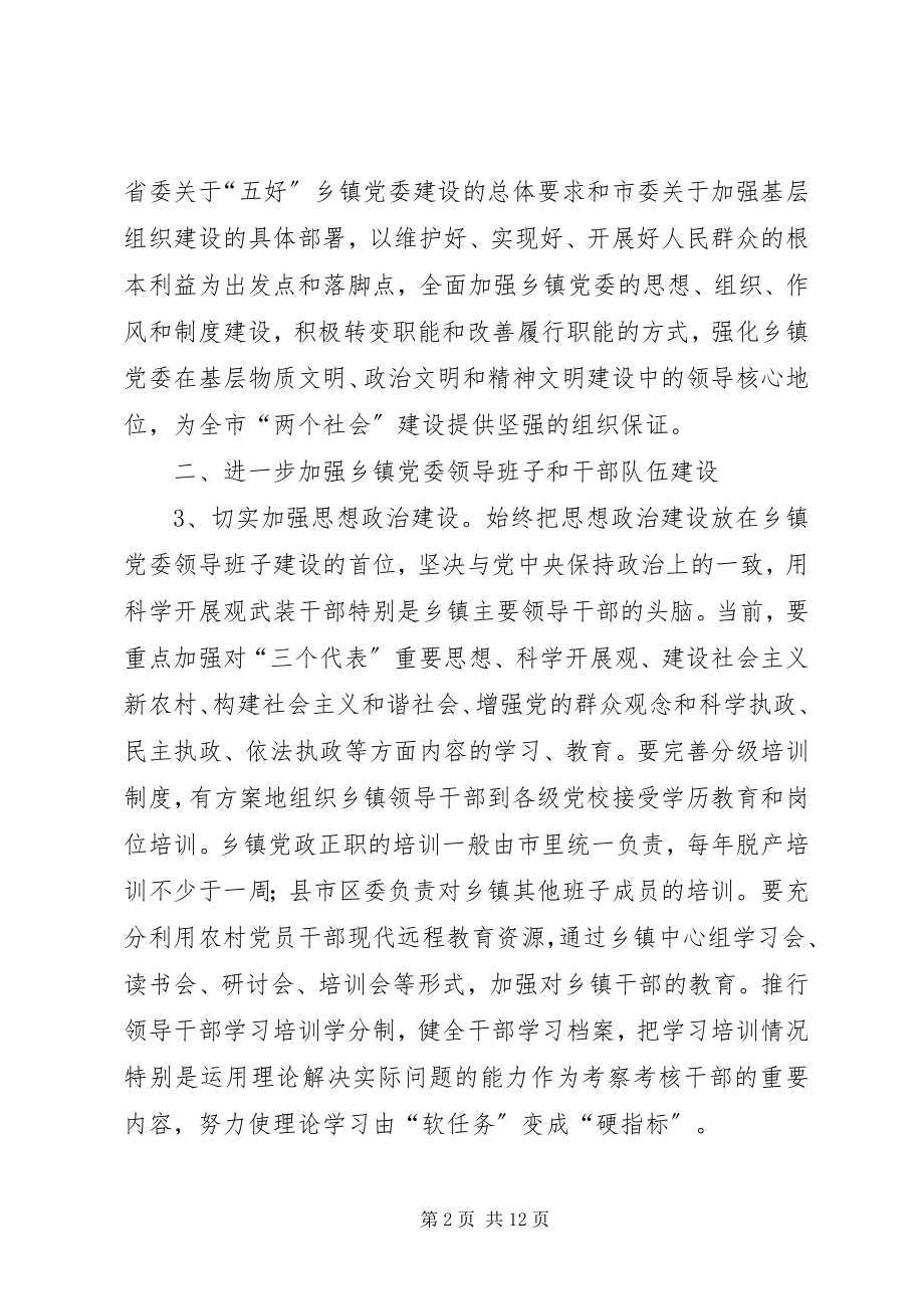 2023年加强乡镇党委建设意见.docx_第2页