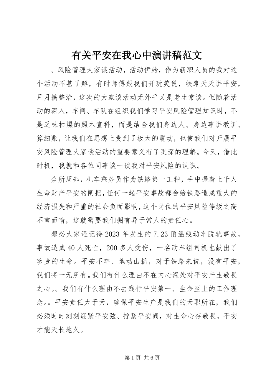 2023年有关安全在我心中演讲稿.docx_第1页