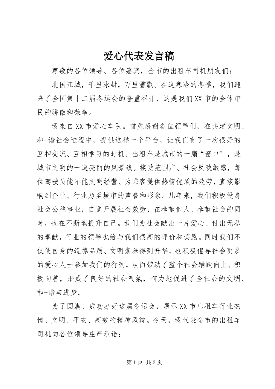 2023年爱心代表讲话稿新编.docx_第1页