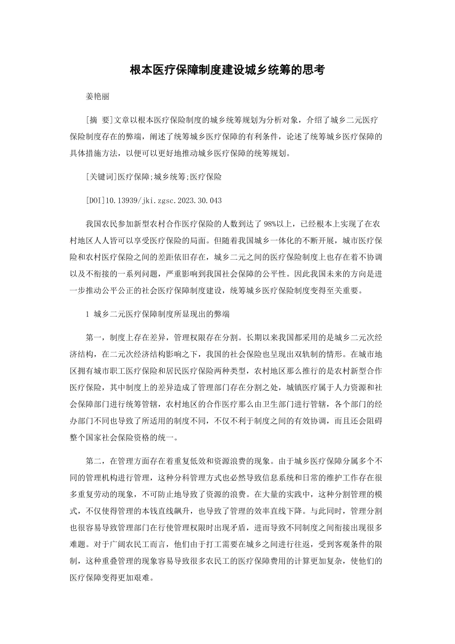 2023年基本医疗保障制度建设城乡统筹的思考.docx_第1页