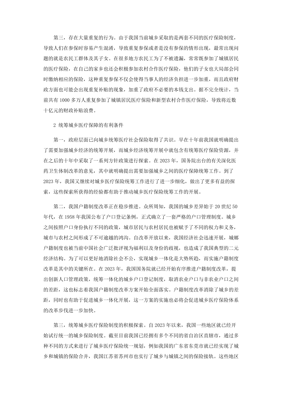 2023年基本医疗保障制度建设城乡统筹的思考.docx_第2页