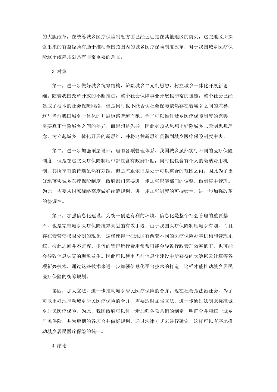 2023年基本医疗保障制度建设城乡统筹的思考.docx_第3页