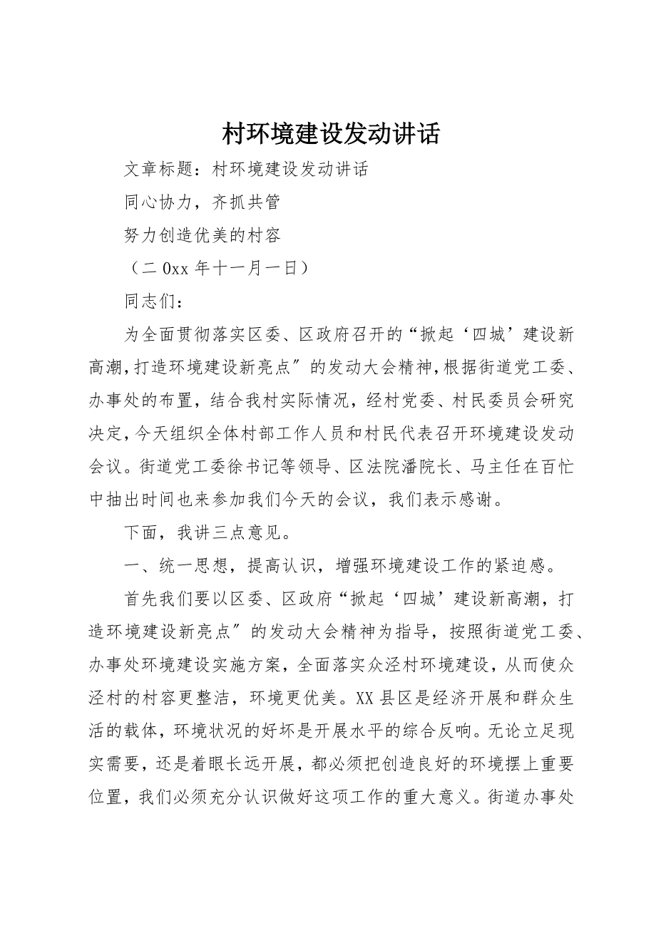 2023年村环境建设动员致辞新编.docx_第1页