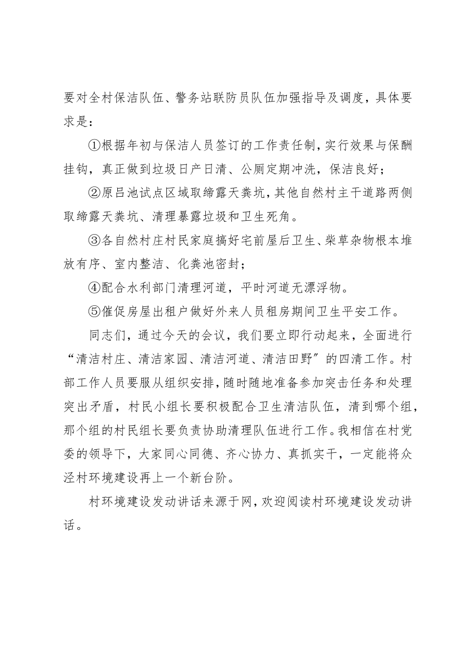 2023年村环境建设动员致辞新编.docx_第3页