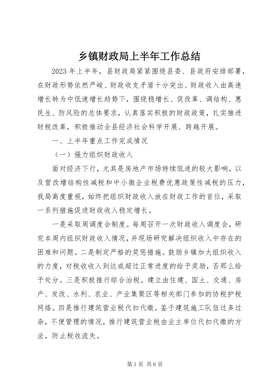 2023年乡镇财政局上半年工作总结.docx_第1页