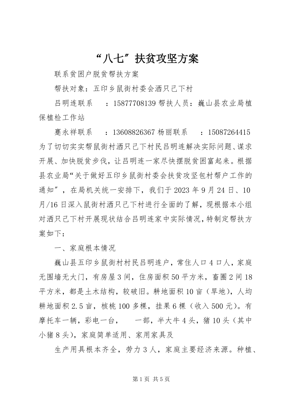 2023年八七扶贫攻坚计划.docx_第1页