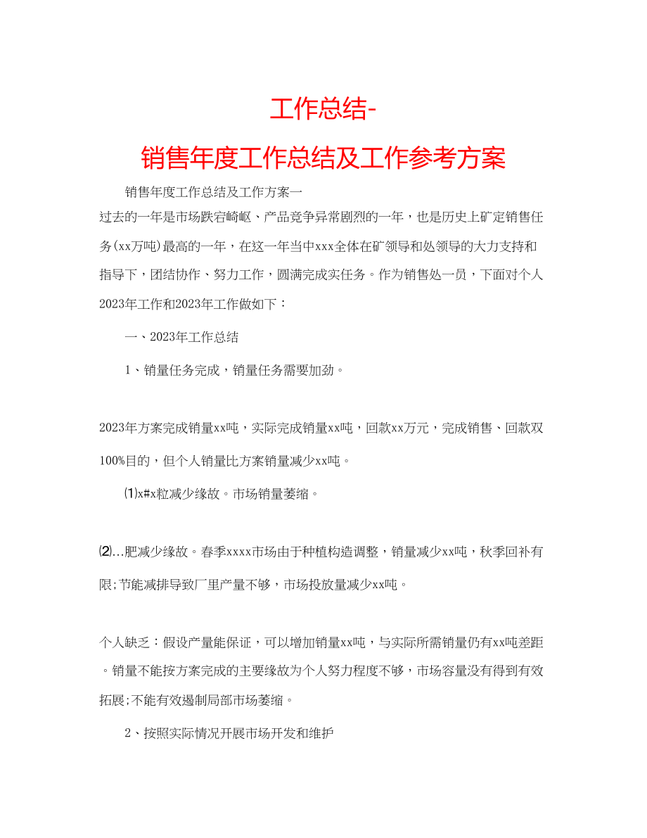 2023年工作总结销售度工作总结及工作计划.docx_第1页