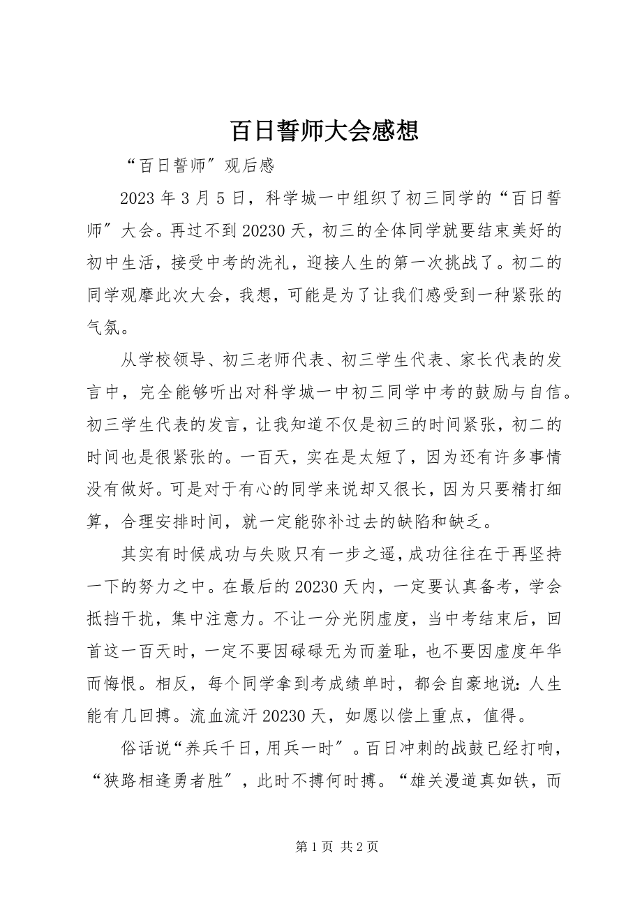 2023年百日誓师大会感想.docx_第1页