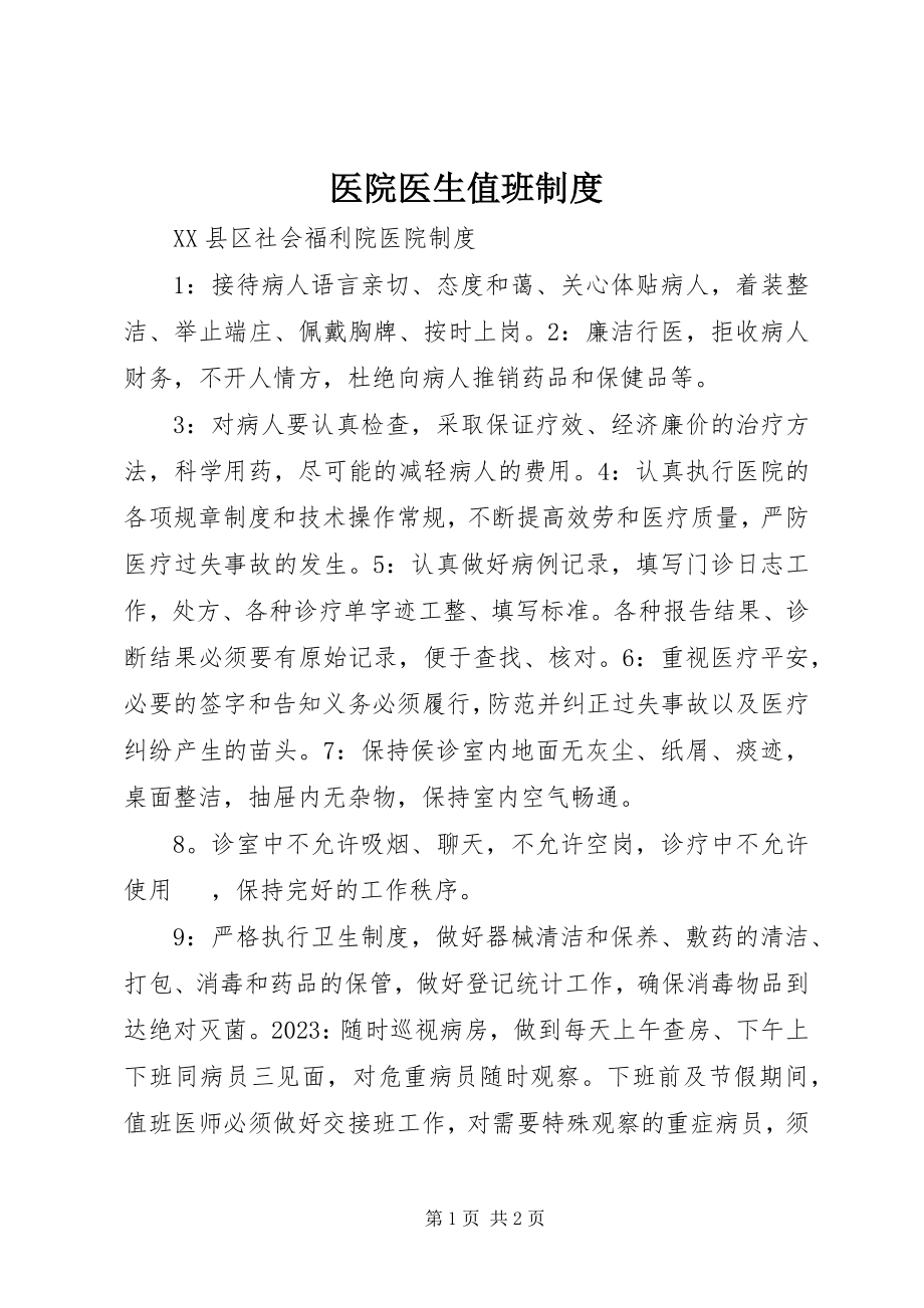 2023年医院医生值班制度.docx_第1页