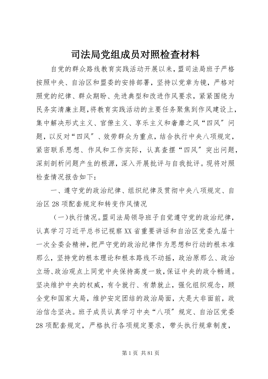 2023年司法局党组成员对照检查材料.docx_第1页