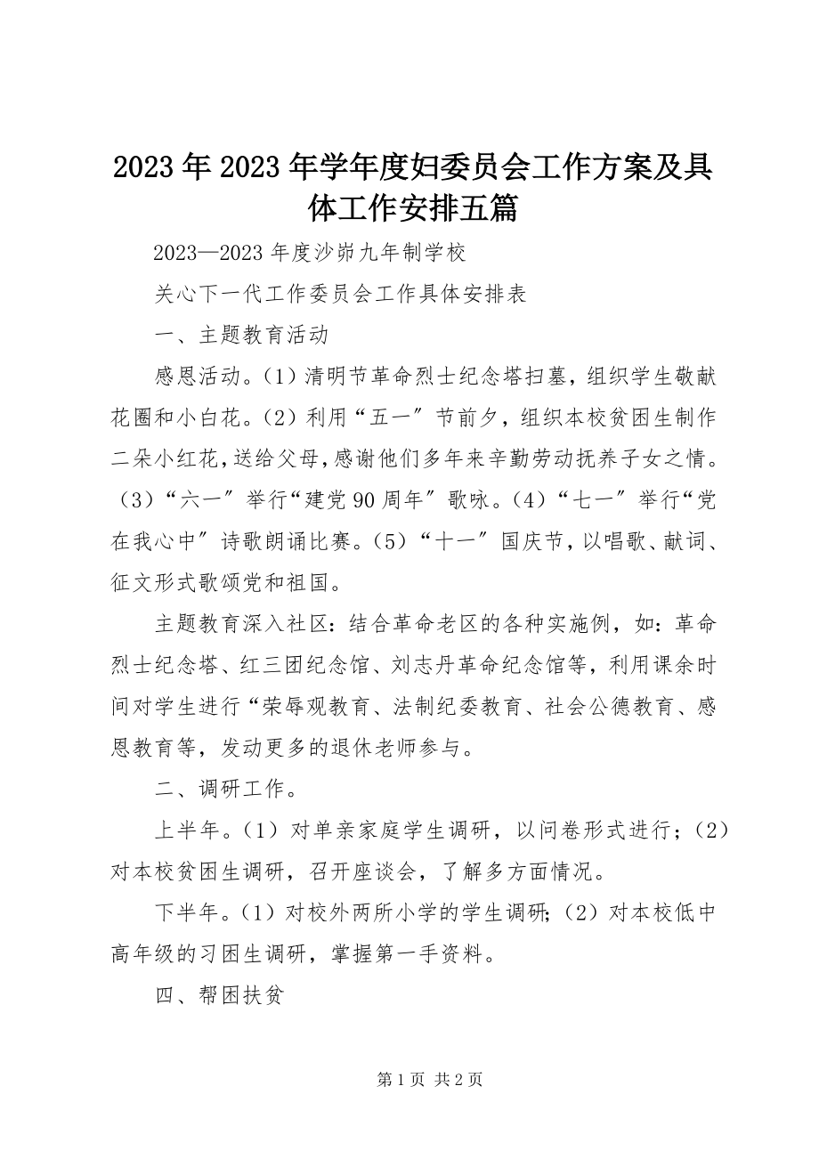 2023年学度妇委员会工作计划及具体工作安排五篇.docx_第1页