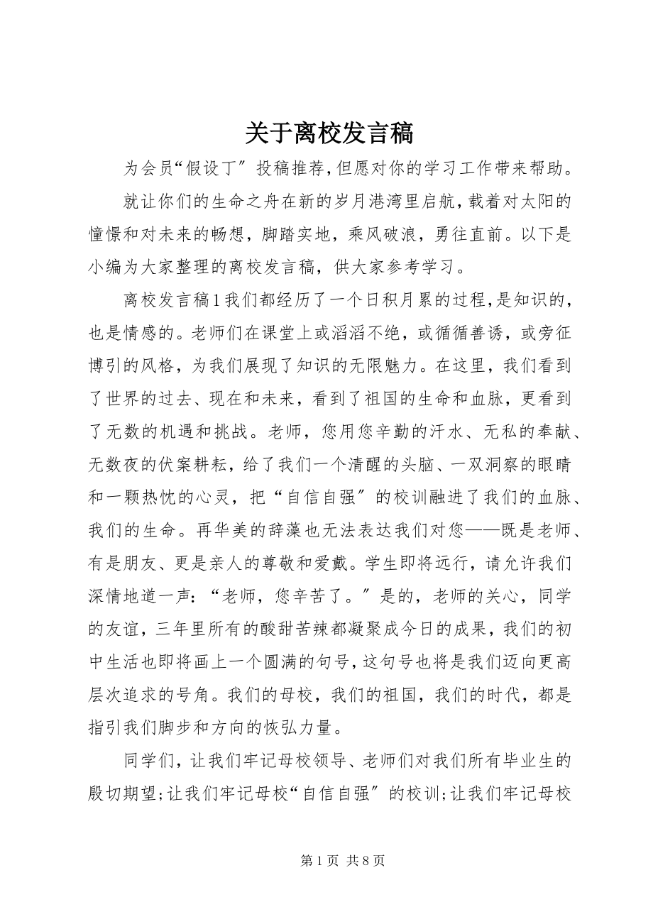 2023年离校讲话稿.docx_第1页