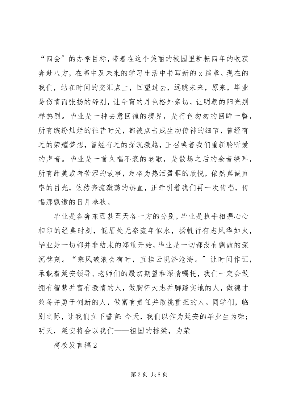 2023年离校讲话稿.docx_第2页