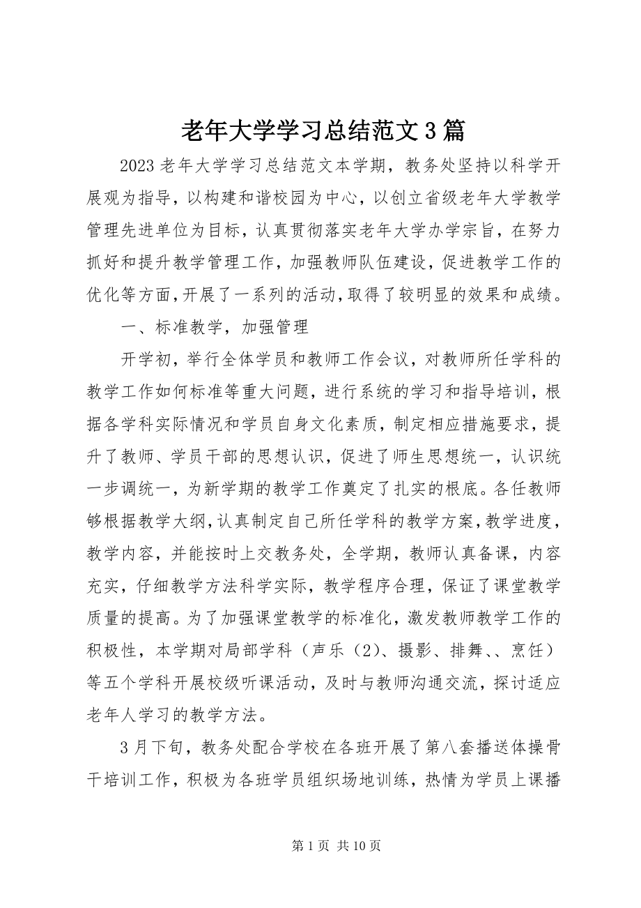 2023年老大学学习总结3篇.docx_第1页