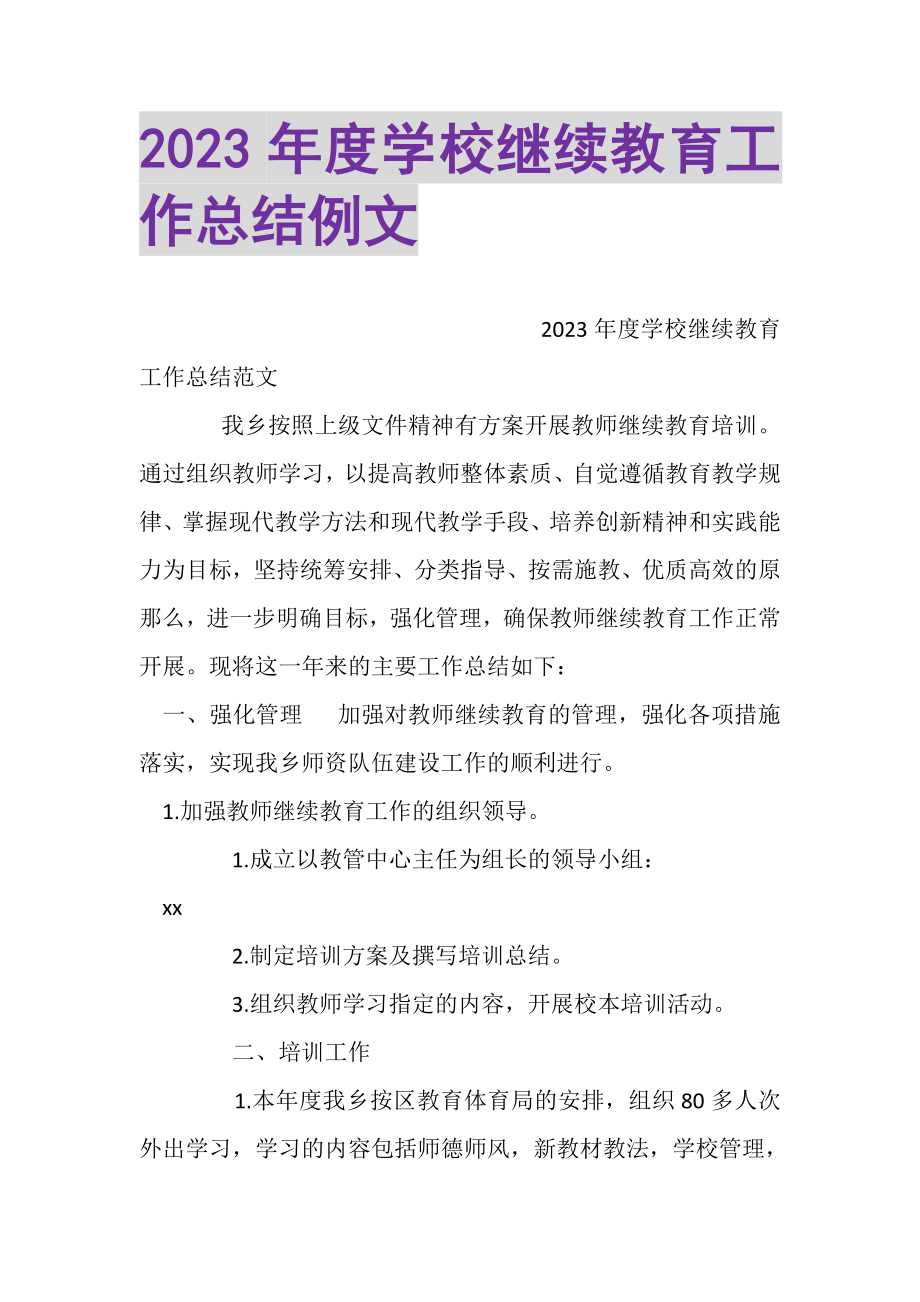 2023年度学校继续教育工作总结例文.doc_第1页